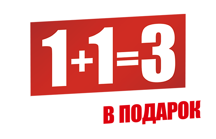 Покупая два товара, ТРЕТИЙ В ПОДАРОК!