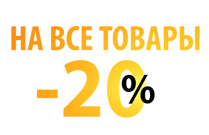 -20% НА ВСЁ!